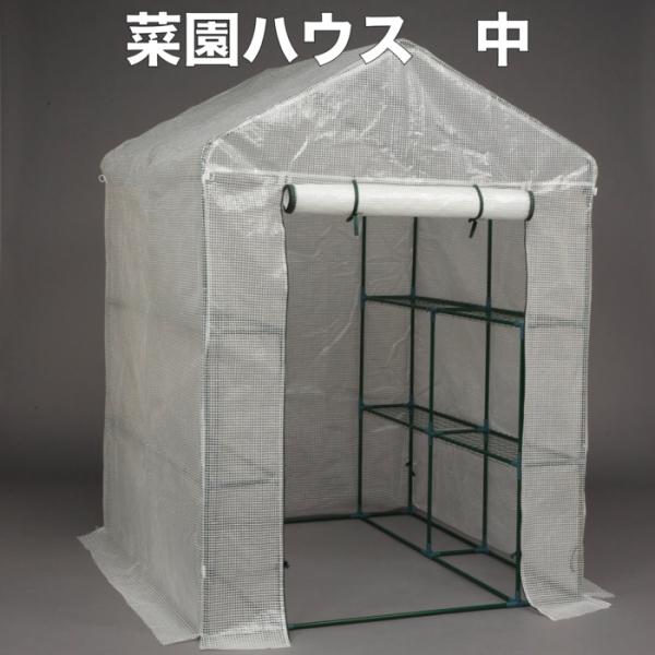 園芸用 菜園ハウス Mサイズ ビニールハウス 小型 家庭用 約2平米 棚付き 幅143×奥行73×高さ195cm