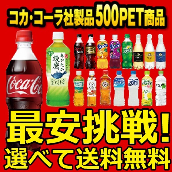 タイムセールで激安特価2ケース 24本入り 合計 48本 よりどり選べる 32種類 500mlPET