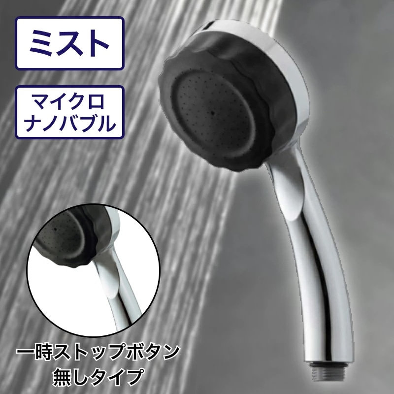 バブリー ミスティシャワー2.0 クロム ( ストップボタン無し SH23W-SN 水生活製作所 マイクロバブル シャワーヘッド 節水 ミストシャワー )