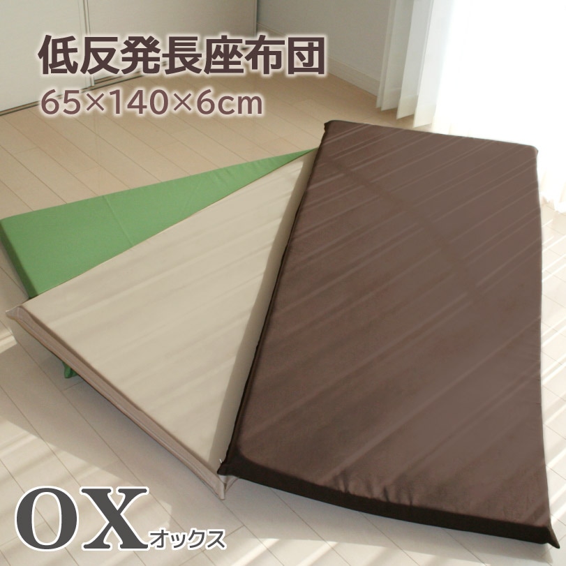低反発 長座布団 オックス 65x140x6cm カバーリング式 低反発クッション