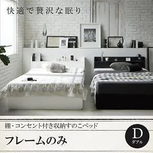 棚コンセント付き 収納すのこベッド [Fort spade]フォートスペイド [ベッドフレームのみ/マットレスなし] ダブル [フレーム色]ブラック