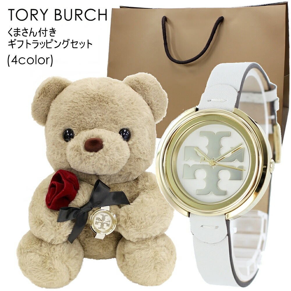 トリーバーチ 腕時計 手表 ギフトセット くまさんラッピング 紙袋つき 女の子 プレゼント 女性 誕生日プレゼント 贈り物 10代 20代 彼女 妻 姪っ子 高校生 ぬいぐるみ インテリア 時計 ポイ