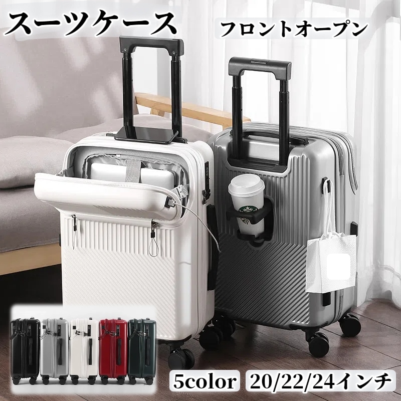 【フロントオープン】男女兼用 機内持ち込み対応 多機能スーツケース 20/22/24インチ 360キャスター パスワードロック付き