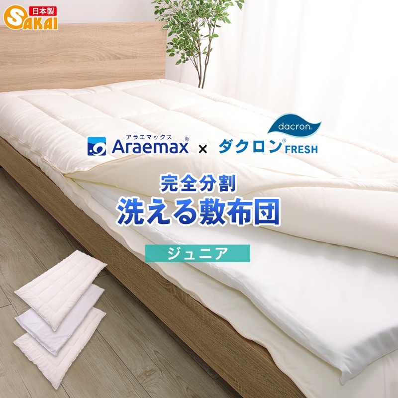 ダクロン(R)FRESH 4-hole(4穴)中わた 完全分割 着脱式 洗える敷布団 ジュニアサイズ（90x180cm）日本製
