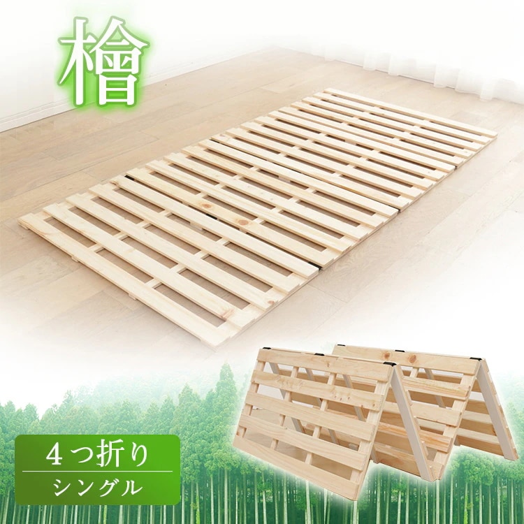 檜すのこベッド 4つ折り シングル 送料無料 すのこベッド ひのき すのこマット すのこベッド メガ割