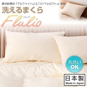 東洋紡素材「アルファイン（R）」&「コンフォロフト（R）」使用 洗える防ダニ布団シリーズ [Flulio]フルリオ 洗える枕単品 ピンク