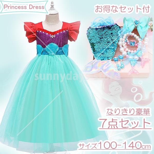 ワンピース アリエル 風 子供 ドレス プリンセス 子供服 人魚姫 7点セット キッズ 子供の日 仮装 発表会 演出