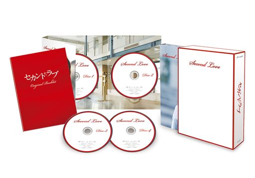セカンド・ラブ DVD-BOX