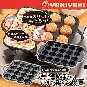 元祖やきやき たこ焼きプレート カセットコンロ専用 パーティー 軽い くっつきにくい フッ素樹脂加工 食洗器対応 アルミダイカスト製 家庭用 卓上