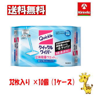 【ケース販売 送料無料】10個セット 花王 クイックルワイパー 立体吸着ウエットシート 香りが残らないタイプ ３２枚入
