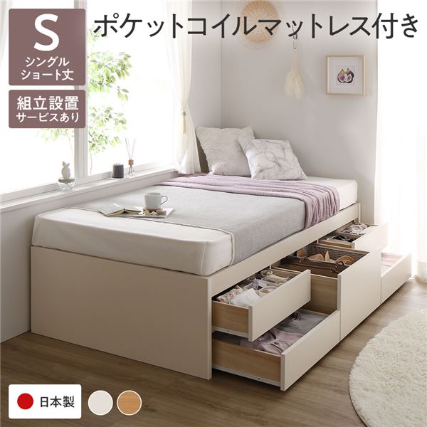 [組立設置付]収納ベッド ショート丈 シングル 国産ポケットコイルマットレス付 ホワイト