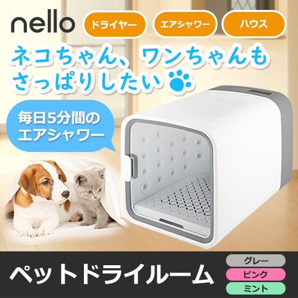 HOT品質保証 Haru ハル ペットドライルーム nello グレー PD-B10-G