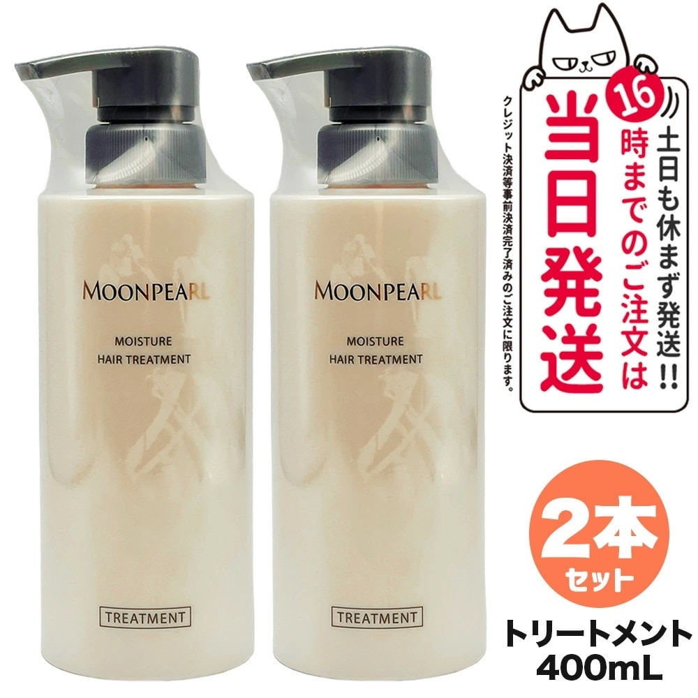 【2個セット 国内正規品】ミキモト コスメティックス ムーンパール モイスチャー ヘアトリートメント a 400mL MIKIMOTO COSMETICS ヘアケア 送料無料