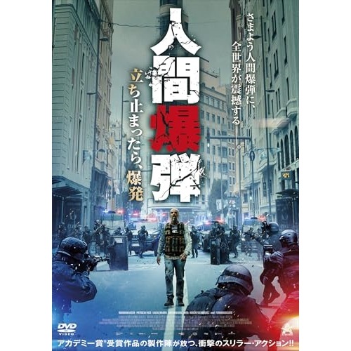 人間爆弾 立ち止まったら爆発 ／ ルイス・トサル (DVD) ALBSD-2806