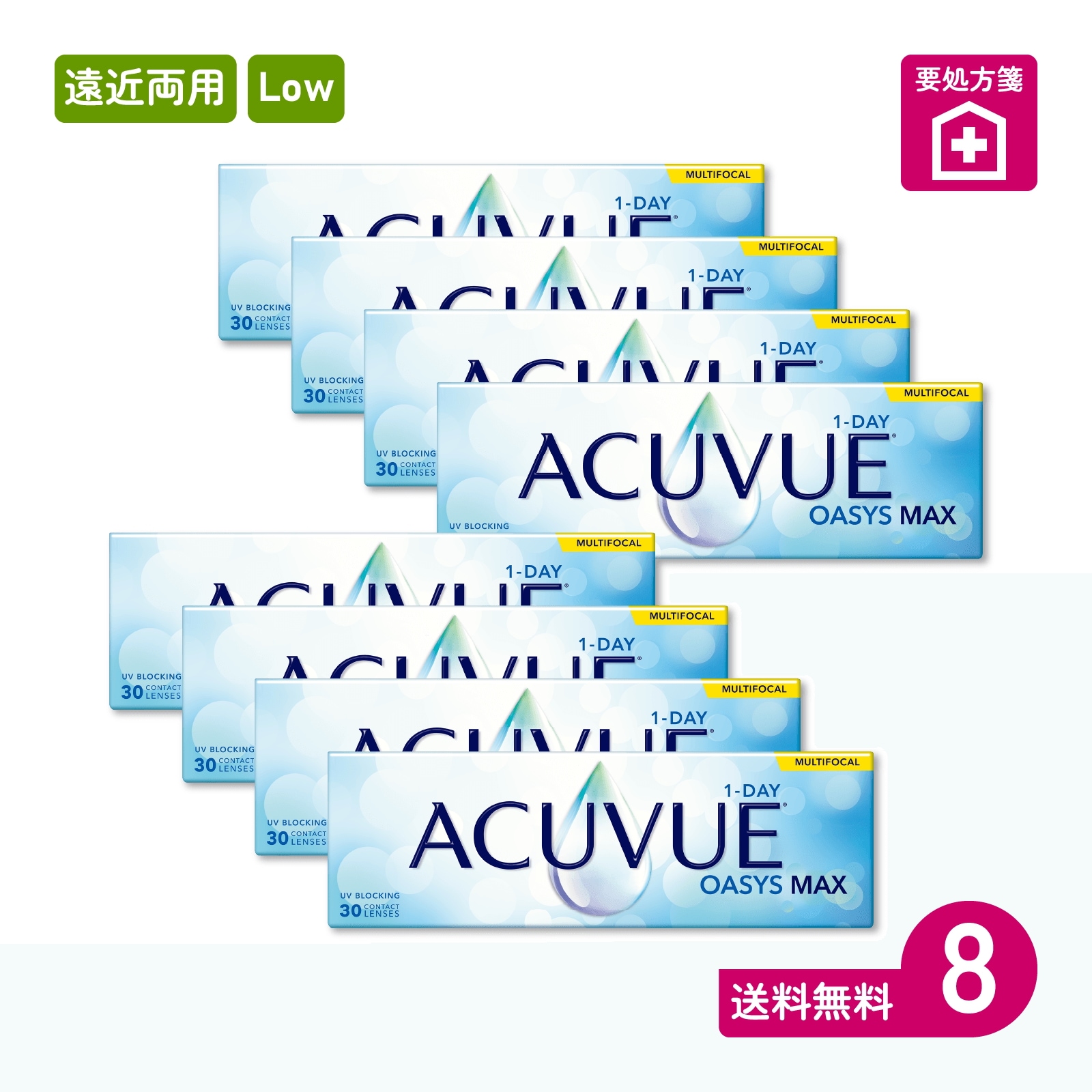 要処方箋 ワンデーアキュビューオアシスMAXマルチフォーカル Low 30枚入 8箱 一日使い捨てタイプ遠近両用