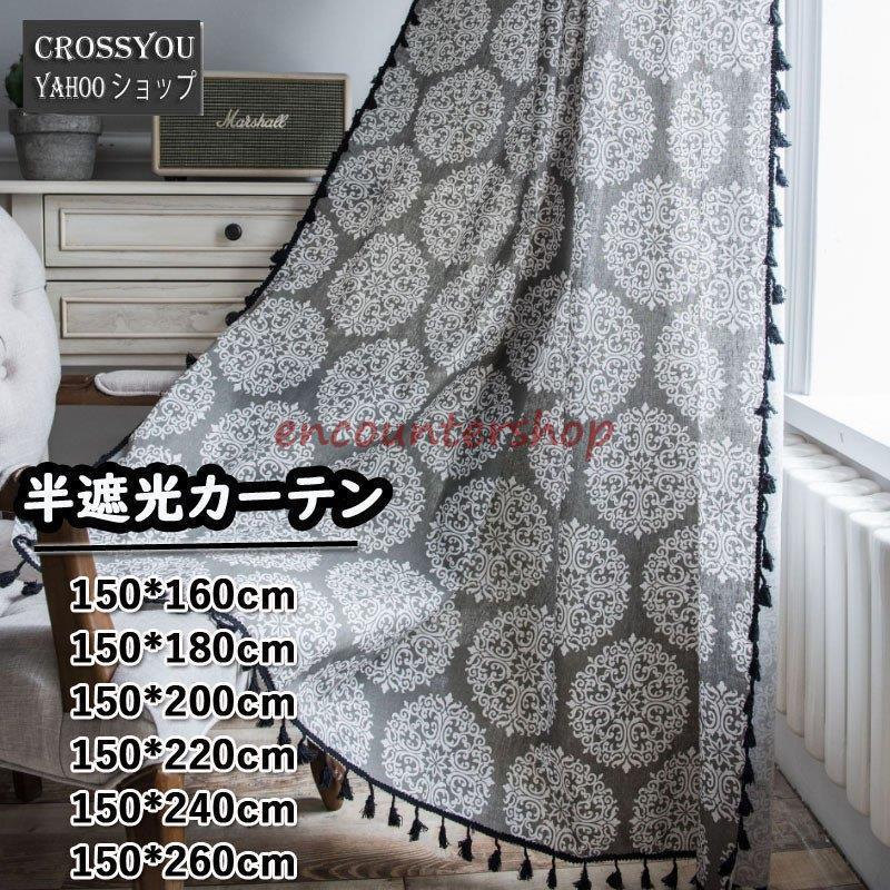 カーテン 間仕切り 半遮光 ドレープカーテン 北欧 遮光カーテン フリンジ付き 綿麻 暖簾 突っ張り式 のれん 目隠し 脱衣所