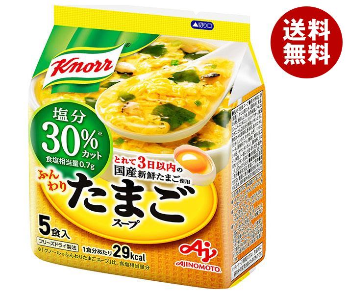 味の素 クノール ふんわりたまごスープ 塩分30％カット 5食入 33.0g＊10袋入＊(2ケース)