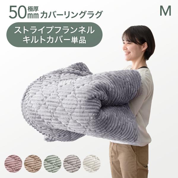 【商品番号：61300078専用】 当店カバーリングラグ 専用カバー ラグ専用カバー カバー単品 M 極厚50mmカバーリングラグ