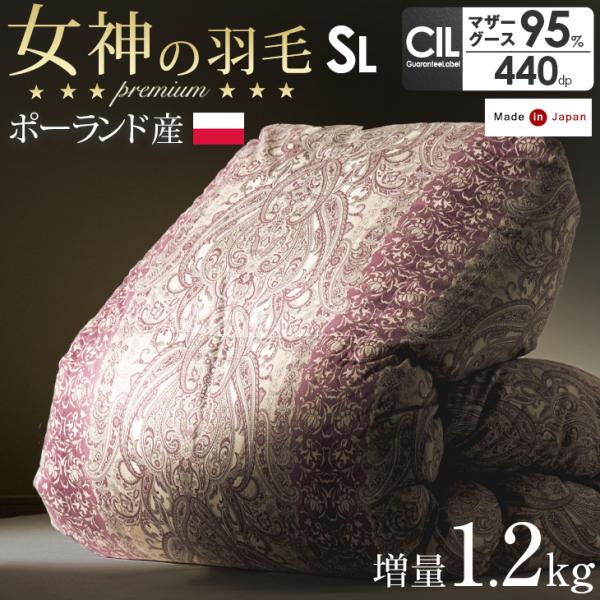 羽毛布団 シングル 掛け布団 羽毛掛け布団 羽毛ふとん マザーグース ダウン95% 純ポーランド産 綿100% 超長綿 60サテン 冬 日本製 国産