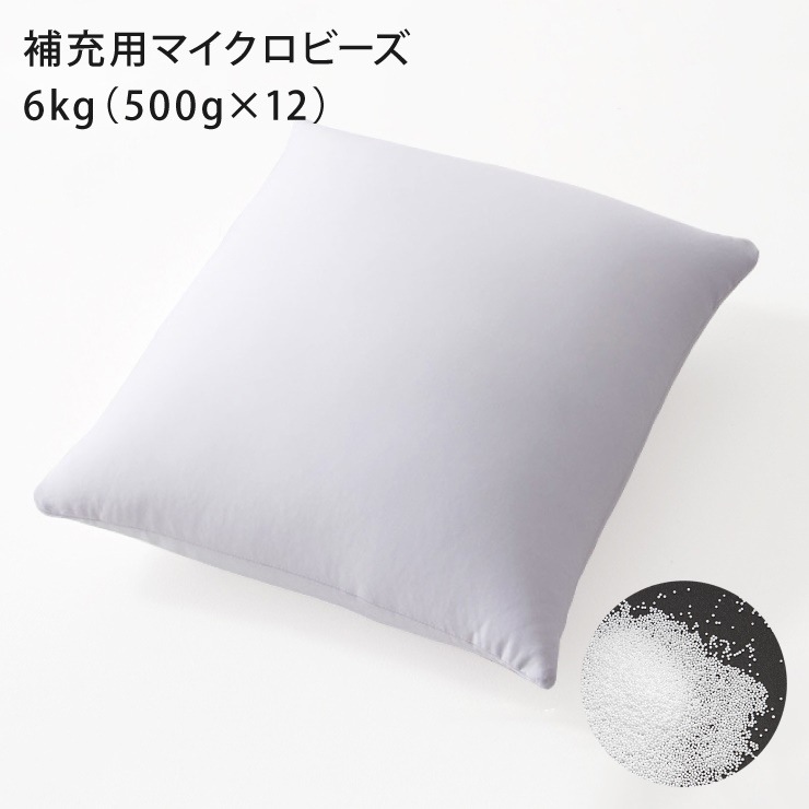 ビーズクッション 補充用ビーズ 6kg マイクロビーズ 極小ビーズ ビーズソファ ビーズクッション ビーズ 補充用 500g12