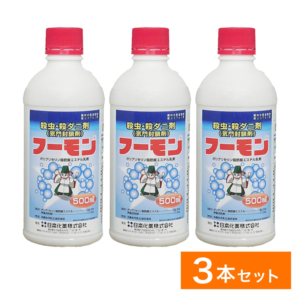 【在庫有・即納】【まとめ買い】日本化薬 フーモン 500ml×3本セット 殺虫殺菌剤 殺ダニ剤 【送料無料】