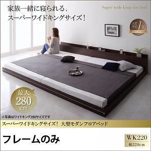 [組立設置付]大型 モダン フロアベッド [アルボル] ベッドフレームのみ/マットレスなし ワイドK220(S+SD) ダークブラウン