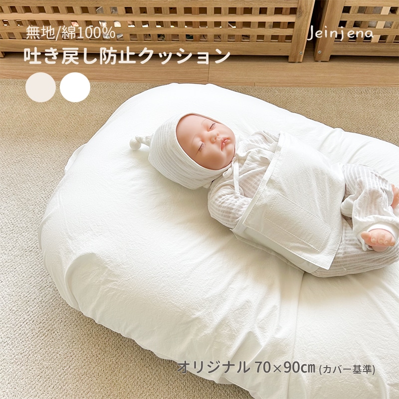無地 2カラー 綿100% オリジナルサイズ 吐き戻し防止クッションセット 出産準備 出産祝い 授乳クッション 吐き戻し防止 背中スイッチ対策 Cカーブ お昼寝 寝かしつけ