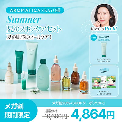 【KAYO様コラボ】夏の肌悩み解決！スキンケア4点セット