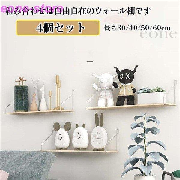 4個セット　ウォールシェルフ 壁 棚 収納 おしゃれ diy 天然木 アイアン 取り付け 画鋲 かざり棚 賃貸でも安心 石膏ボード奥行