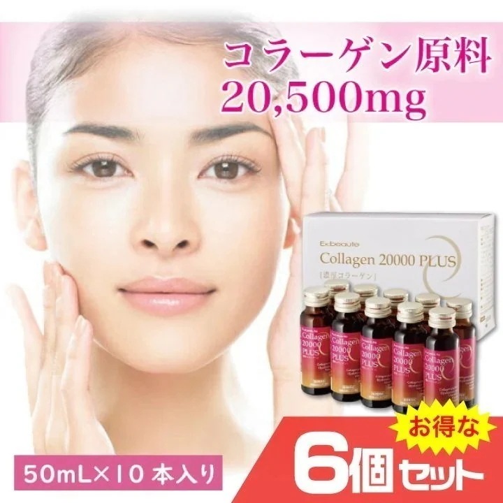 エクスボーテ コラーゲン20000プラス 50mlx10本入x6箱セット 賞味期限2026年12月26日分 スキンケア 低カロリー 天然水 低分子 Ex:beaute 女優肌