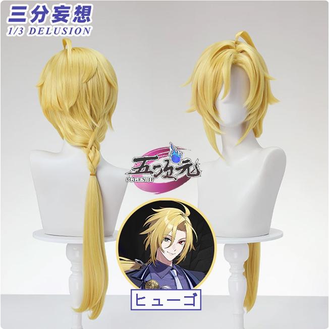 【SNS大人気】　ゼンレスゾーンゼロ　コスプレ　ヒューゴ　ウィッグ