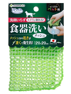 サンコー 食器のヌメリ取り ペット用食器洗い メッシュ スポンジ 水だけでも汚れが落とせる特殊繊維 びっくりフレッシュ グリーン 日本製 BH-24