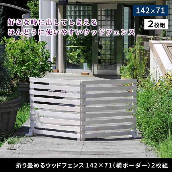 住まいスタイル WF-284YK-WHT 折り畳めるウッドフェンス142×71(横ボーダー) 2枚組 メーカー直送