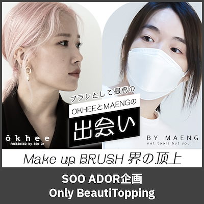 [Beauti Topping] (構成追加) okhee X MAENG メイクブラシセット