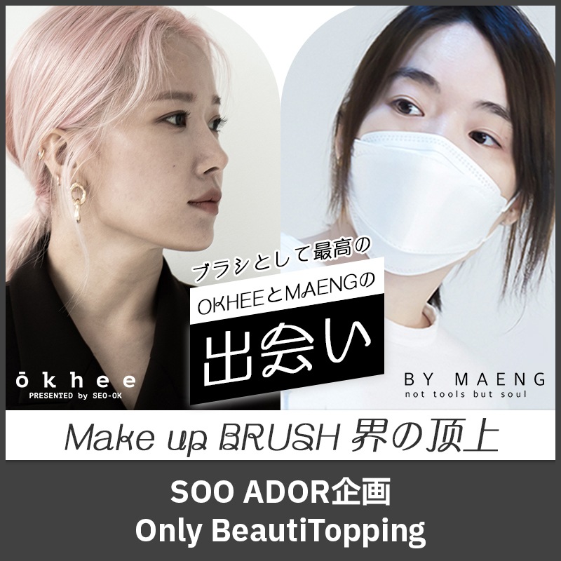 [Beauti Topping] (構成追加) okhee X MAENG メイクブラシセット