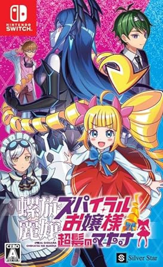 螺旋麗嬢 スパイラルお嬢様 超髪のマキナ [Nintendo Switch]