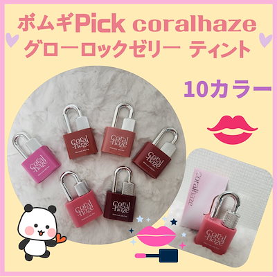 [ボムギュPick]グローロック ゼリー ティント 10カラ...のサムネイル