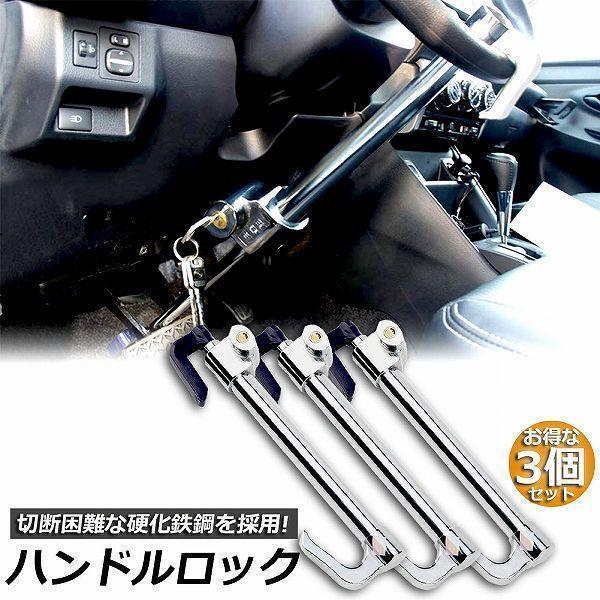 ハンドルロック 3本セット カーロック 車両盗難防止装置 車 カーセキュリティ ステアリングロック 自動車 幅広い車種に対応 防犯 盗難防止 防犯グッズ 8,225円