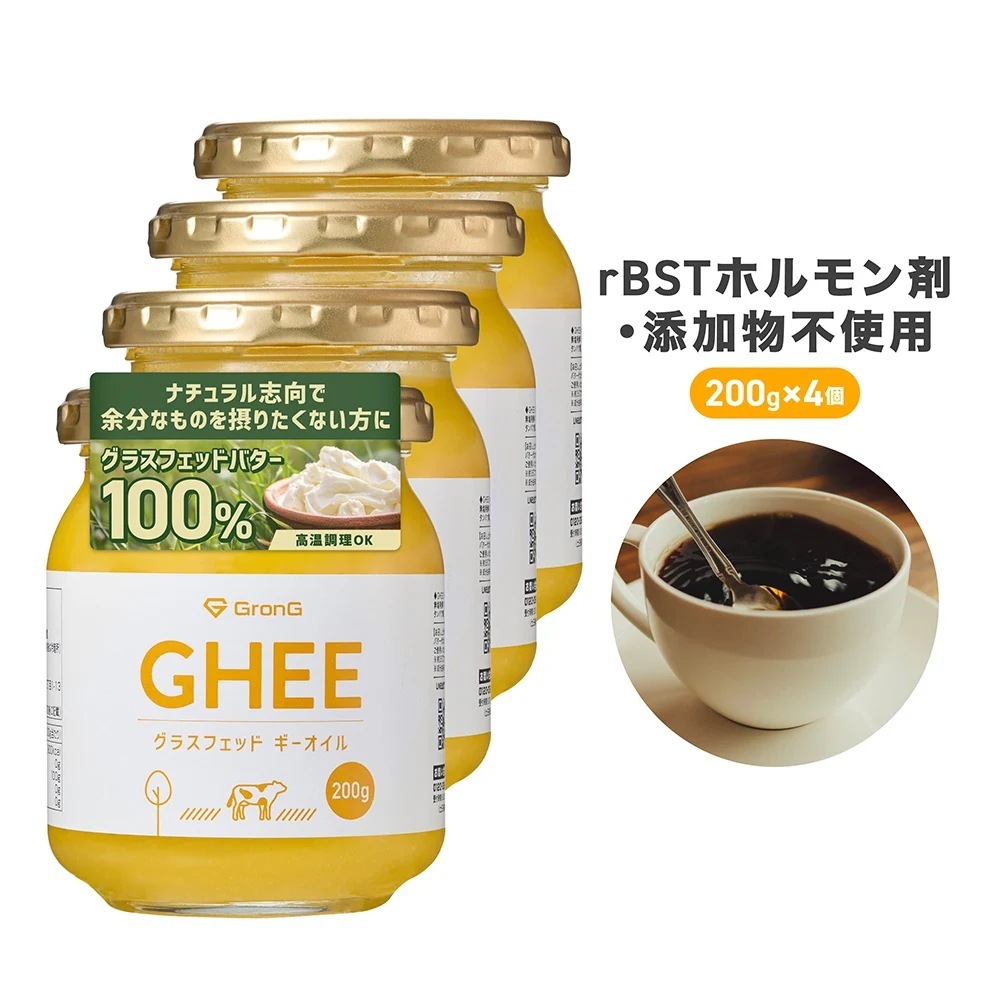 グラスフェッド ギーオイル 200g 4個セット