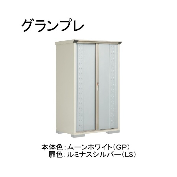 GP-117ATLS ムーンホワイト/ルミナスシルバー グランプレ 小型物置 縦置きタイプ(ネット棚) メーカー直送