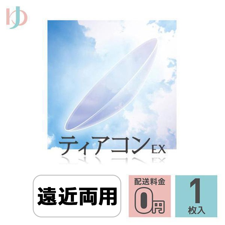 ティアコンEX 1枚入 ゆめコン3ヶ月保証付 EIKO 長期装用 連続装用 最長1週間 ハードレンズ 遠近両用 えんきん