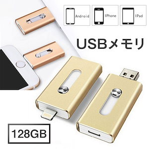 【即日発送】USBメモリ 128gb 小型 フラッシュドライブ ライトニング 高速 大容量 スマホ 外付け USBメモリー メモリースティック PC 動画 画像