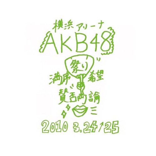 AKB48 ／ AKB48 満席祭り希望 賛否両論 チームKデザインボックス (DVD) AKB-D2049