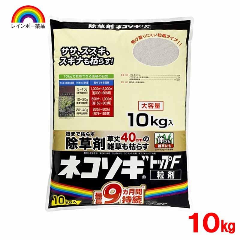 レインボー薬品 ネコソギトップF粒剤 10Kg 除草剤 粒剤 まくだけ 雑草 園芸用品
