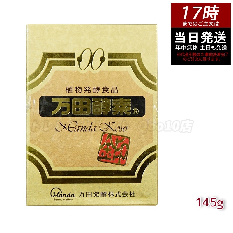 万田酵素金印 瓶タイプ 145g 植物発酵食品 健康サポート