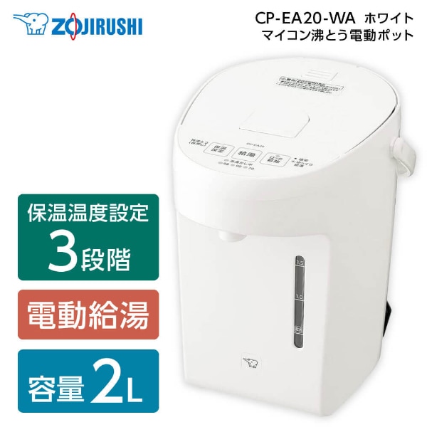 CP-EA20-WA ホワイト [マイコン沸とう電動ポット (2.0L)] 8,379円