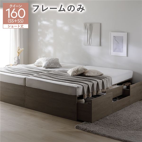 ヘッドレス チェスト ベッド ショート丈クイーン 160 SHSS＋SHSS グレージュ ベッドフレームのみ 連結 大容量