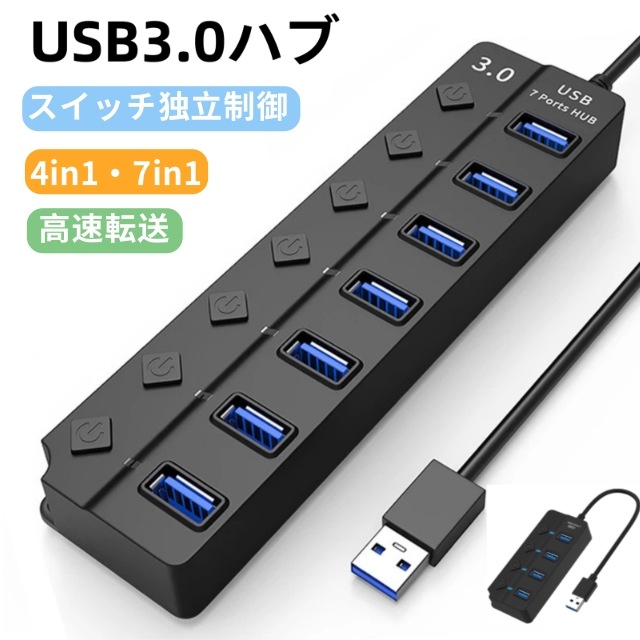 USB3.0ハブ 7ポート 独立スイッチ付き 4in1/7in1選択可 高速データ転送 5Gbps コンパクト 電源不要 PC/ノートパソコン対応 ドライバ不要 拡張USBハブ テレワーク オフィス