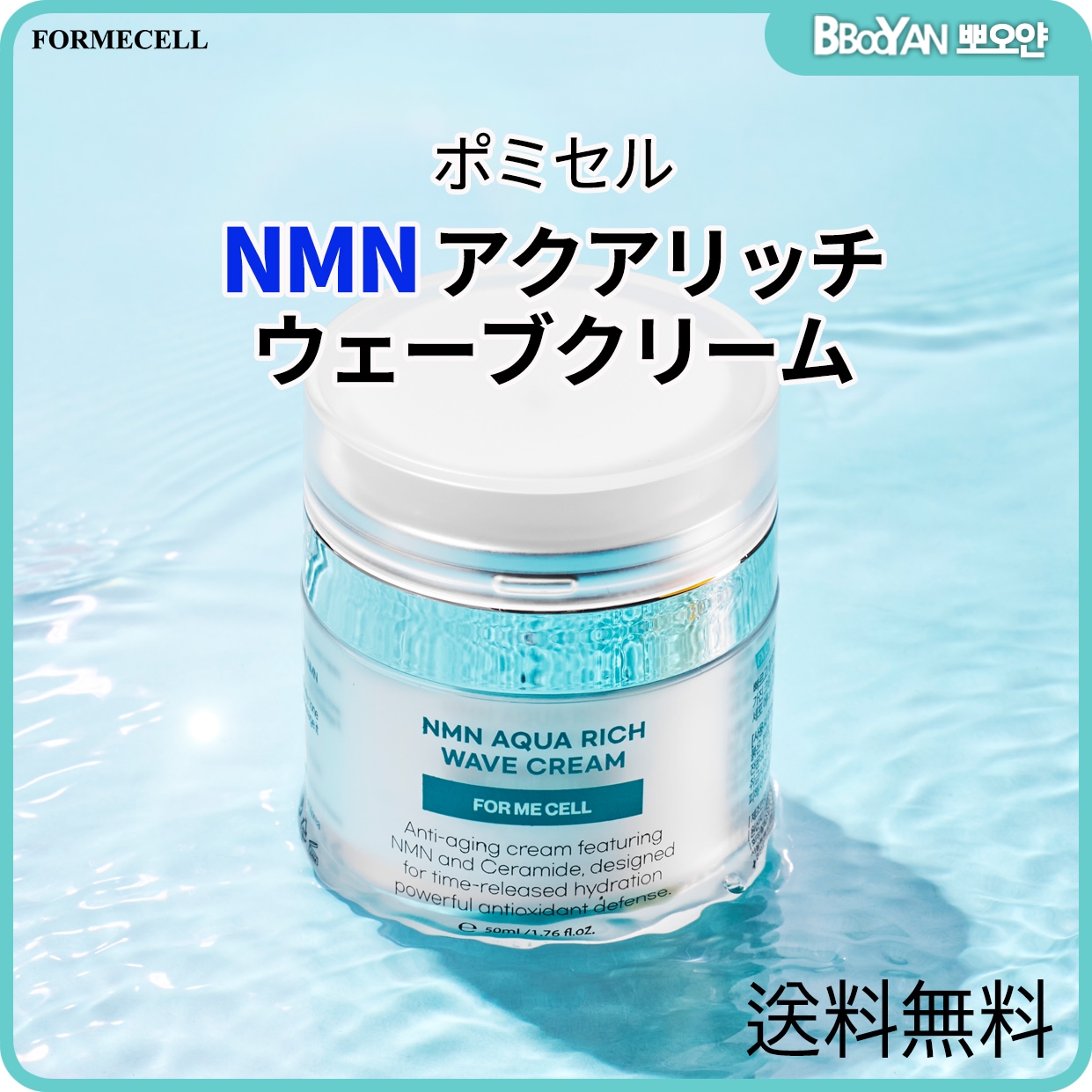 FORMECELL(ポミセル) NMN アクアリッチ ウェーブクリーム 50ml/肌を滑らかにする/整える/高保湿/韓国コスメ 割