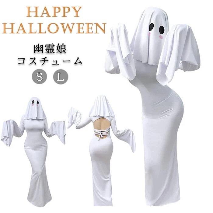 ハロウィン コスチューム ゴースト 幽霊 お化け ホラー 悪魔 レディース ワンピース 可愛い セクシー 白 仮装 女性 コスプレ 衣装 ウェディングドレス 花嫁 新婦 結婚式 面白い 余興 おしゃれ